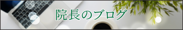 院長のブログ