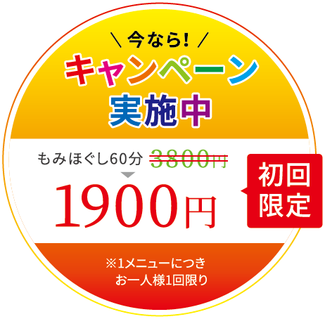 今なら！キャンペーン実施中 初回限定 もみほぐし60分 3800 → 1900円 ※1メニューにつきお一人様1回限り